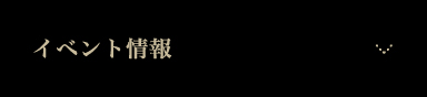 イベント情報