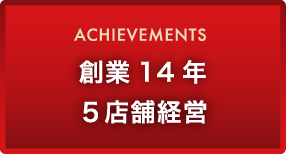 創業14年５店舗経営