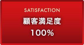 顧客満足度100％