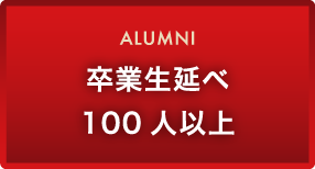 卒業生延べ100人以上