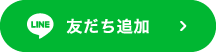 友だち追加