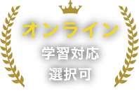 オンライン学習対応選択可