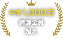 年商1,000万講師全員超え
