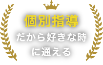個別指導だから好きな時に通える