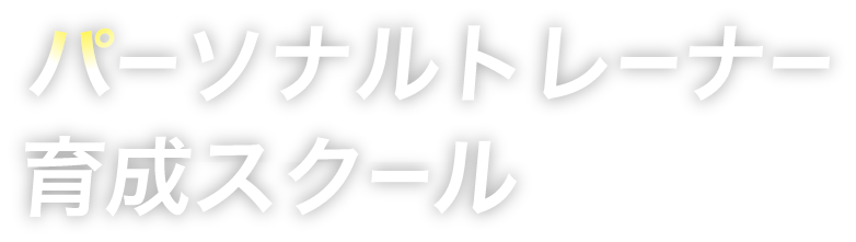 パーソナルトレーナー育成スクール
