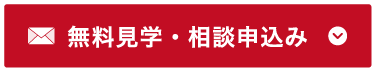 無料見学・相談申込み