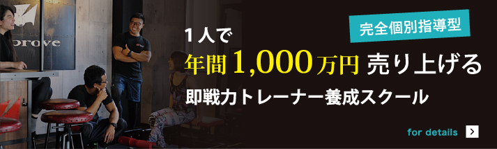 １人で年間1,000万円売り上げる即戦力トレーナー養成スクール