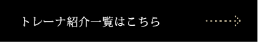 トレーナー紹介一覧はこちら