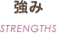 強み