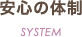 安心の体制