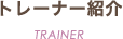 トレーナー紹介