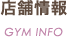 店舗情報
