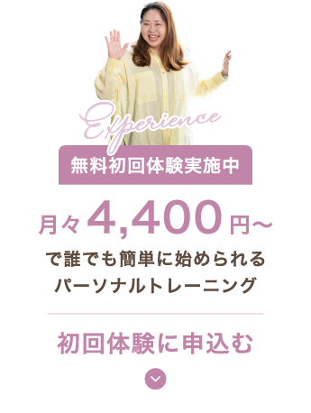 初回体験に申込む