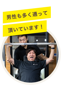 男性も多く通って頂いています！