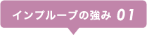 インプルーブの強み01