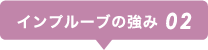 インプルーブの強み02