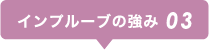 インプルーブの強み03