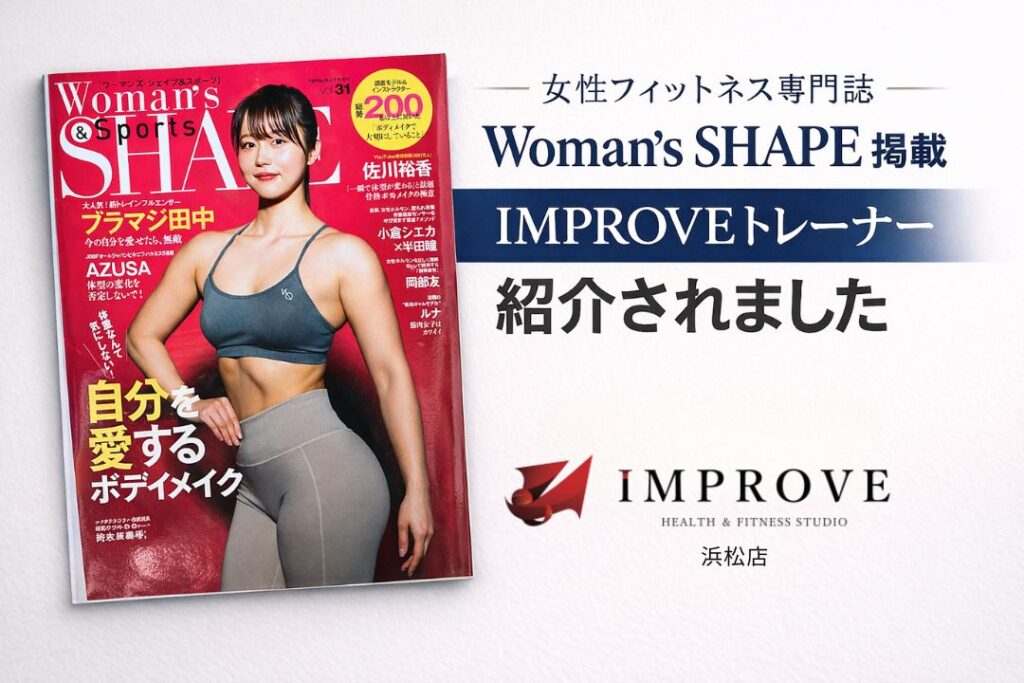 Woman's SHAPE掲載｜浜松のパーソナルジムIMPROVEトレーナーが紹介されました