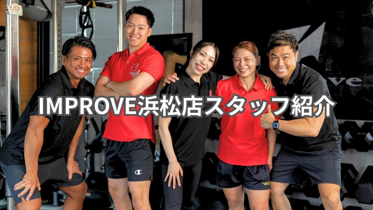 IMPROVEスタッフ紹介